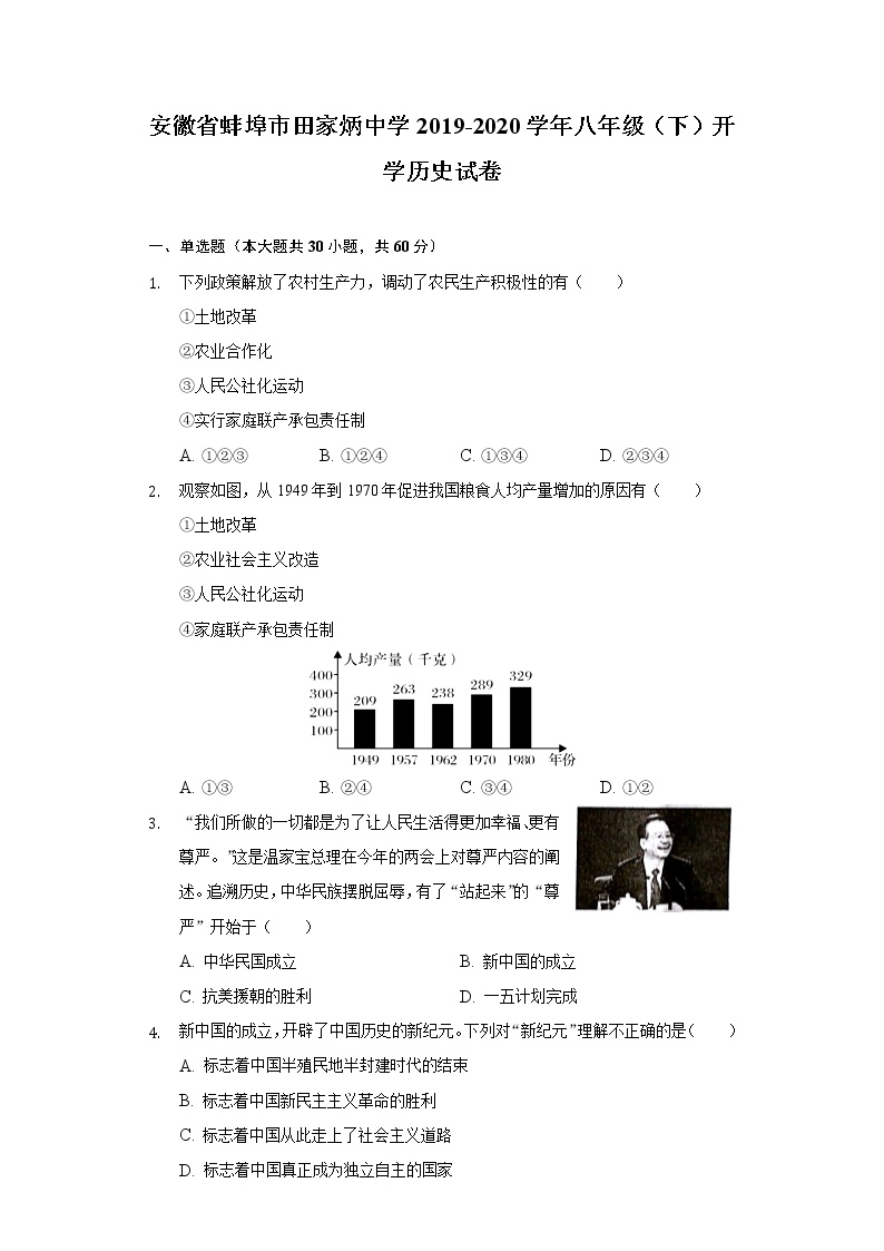 安徽省蚌埠市田家炳中学2019-2020学年八年级（下）开学历史试卷（含解析）