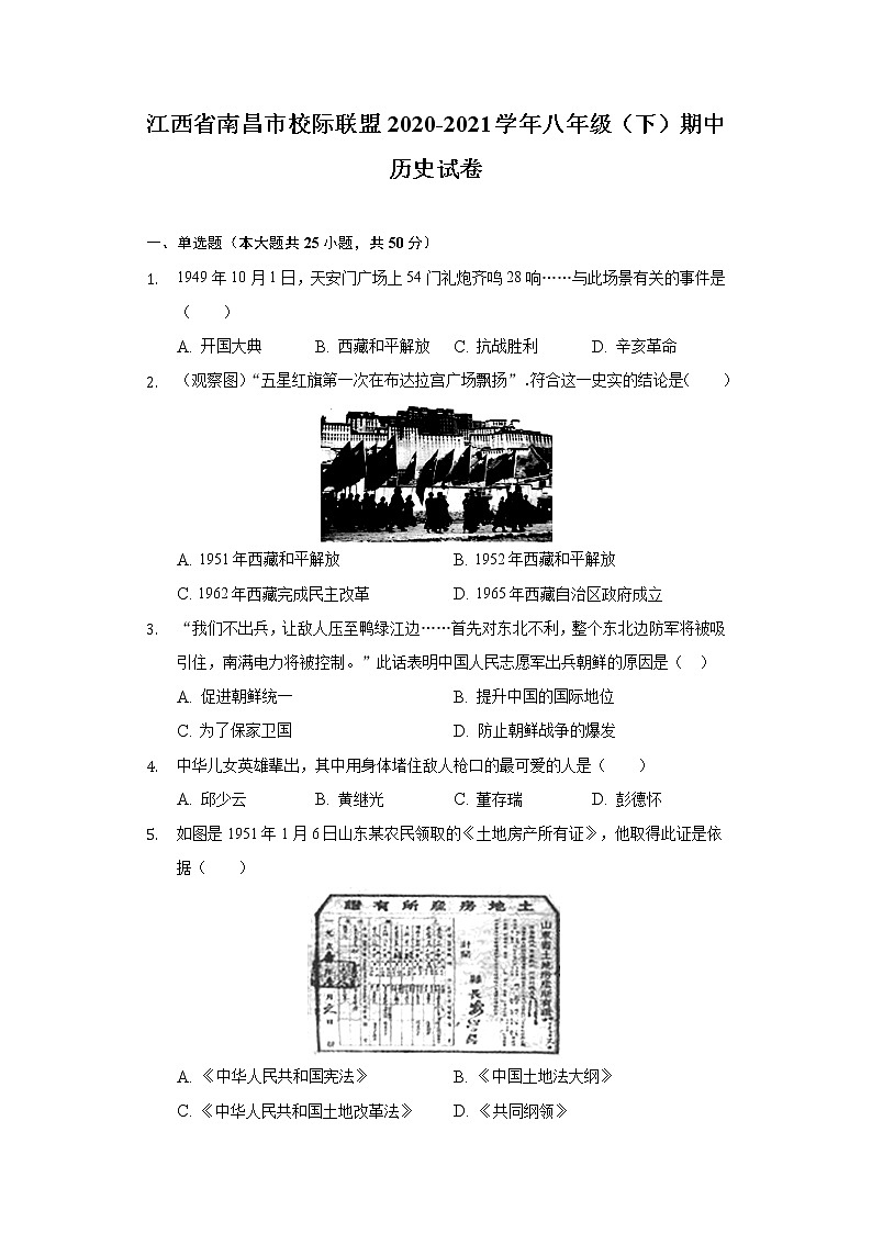 江西省南昌市校际联盟2020-2021学年八年级(下)期中历史试卷(含解析)第1页