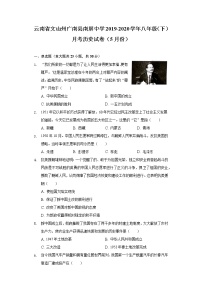 云南省文山州廣南縣南屏中學(xué)2019-2020學(xué)年八年級（下）月考歷史試卷（5月份）（含解析）