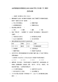 山西省临汾市襄汾县2019-2020学年八年级（下）期中历史试卷（含解析）