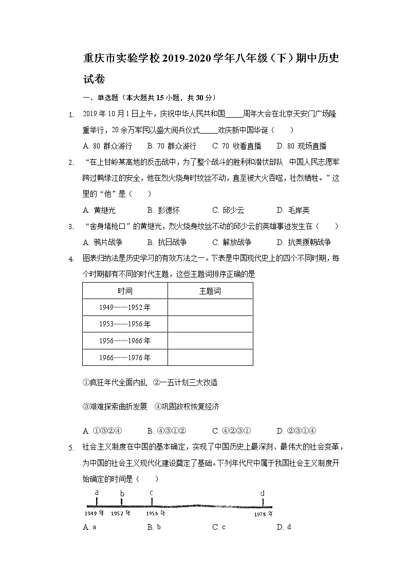 重庆市实验学校2019-2020学年八年级(下)期中历史试卷(含解析)第1页