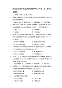 陜西省寶雞市隴縣2019-2020學年八年級（下）期中歷史試卷（含解析）