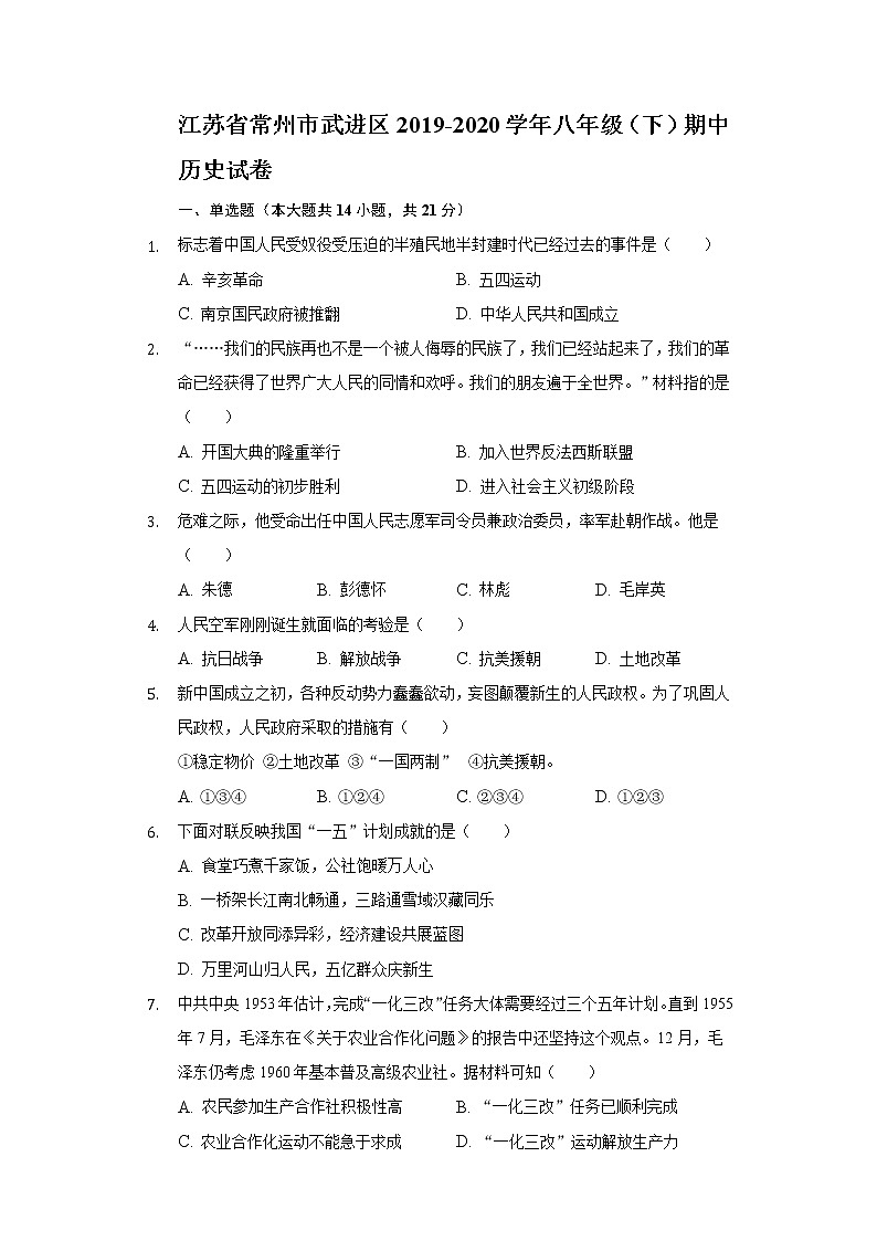 江苏省常州市武进区2019-2020学年八年级(下)期中历史试卷(含解析)第1页