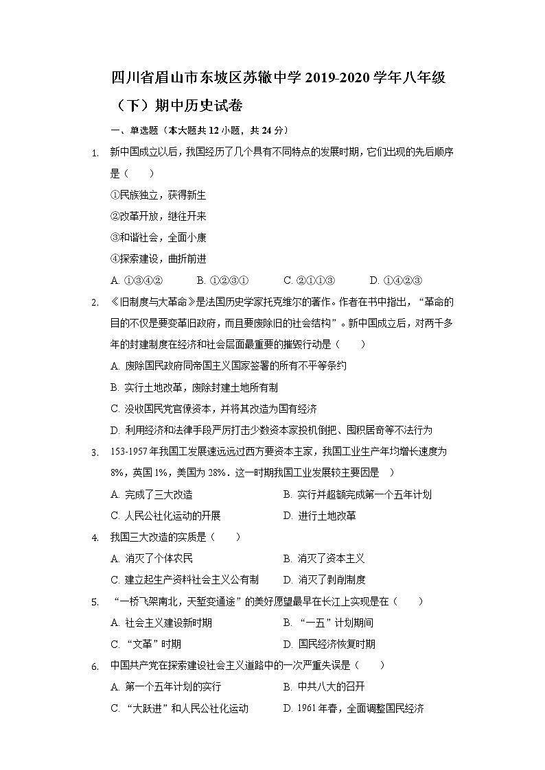 四川省眉山市东坡区苏辙中学2019-2020学年八年级(下)期中历史试卷(含解析)01