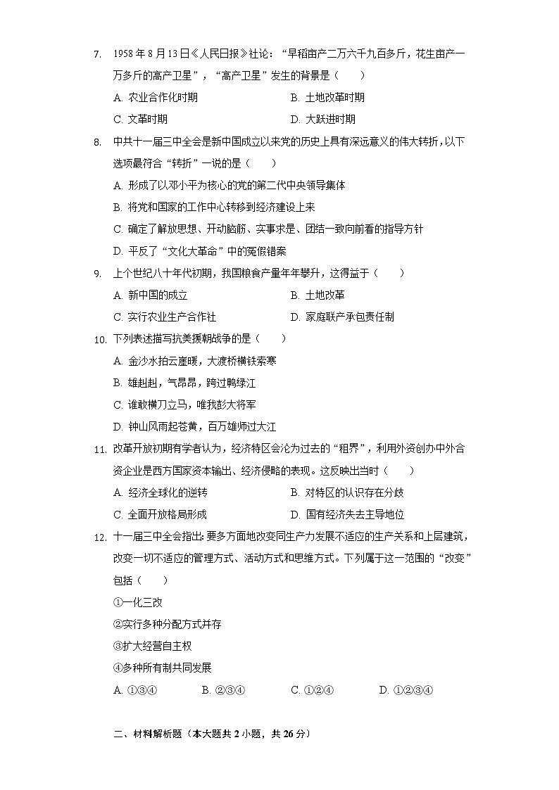 四川省眉山市东坡区苏辙中学2019-2020学年八年级(下)期中历史试卷(含解析)02
