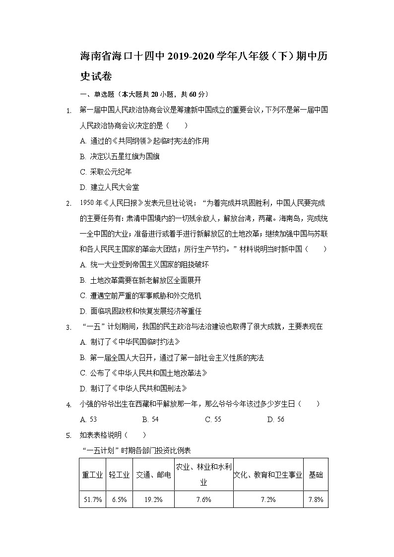 海南省海口十四中2019-2020学年八年级(下)期中历史试卷(含解析)第1页