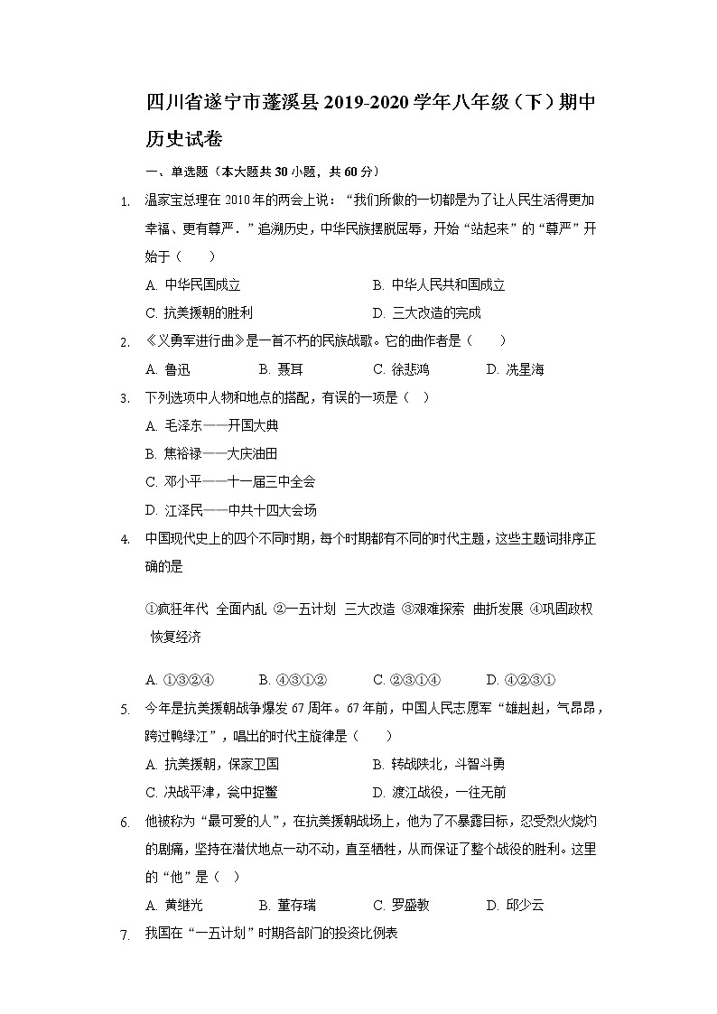 四川省遂宁市蓬溪县2019-2020学年八年级(下)期中历史试卷(含解析第1页
