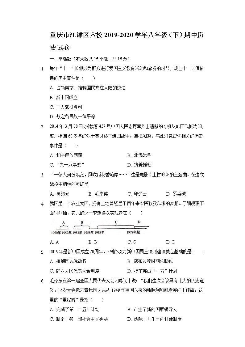 重庆市江津区六校2019-2020学年八年级(下)期中历史试卷(含解析)01