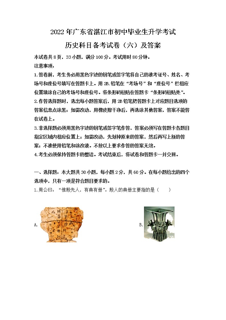 2022年广东省湛江市初中毕业生升学考试历史科目备考试卷(六)第1页