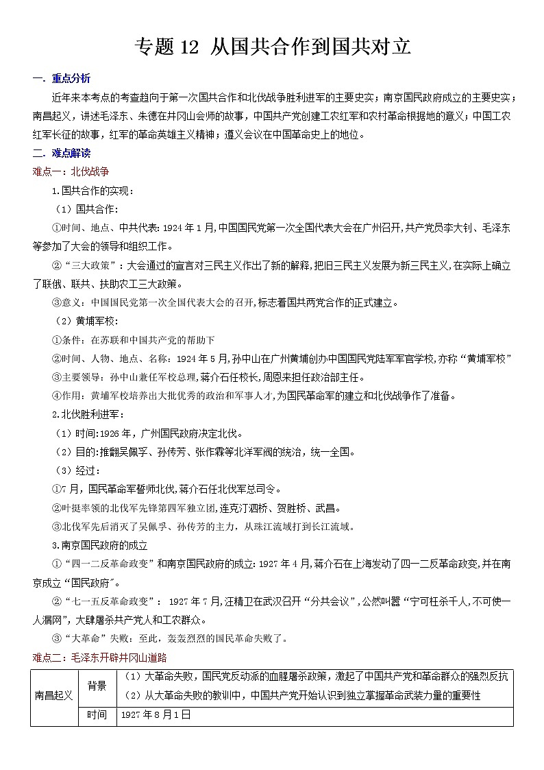 2022年安徽中考二轮历史重难点复习专题12+从国共合作到国共对立第1页