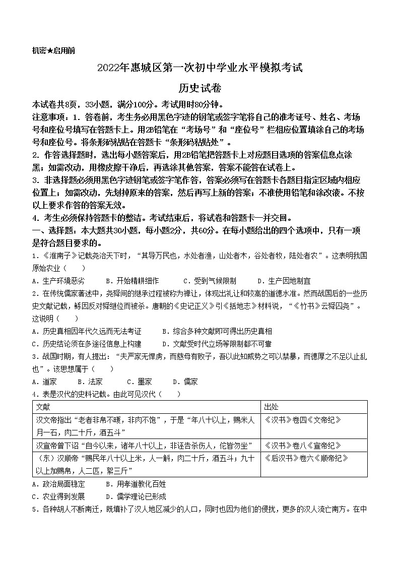 2022年广东省惠州市惠城区中考一模历史试题01