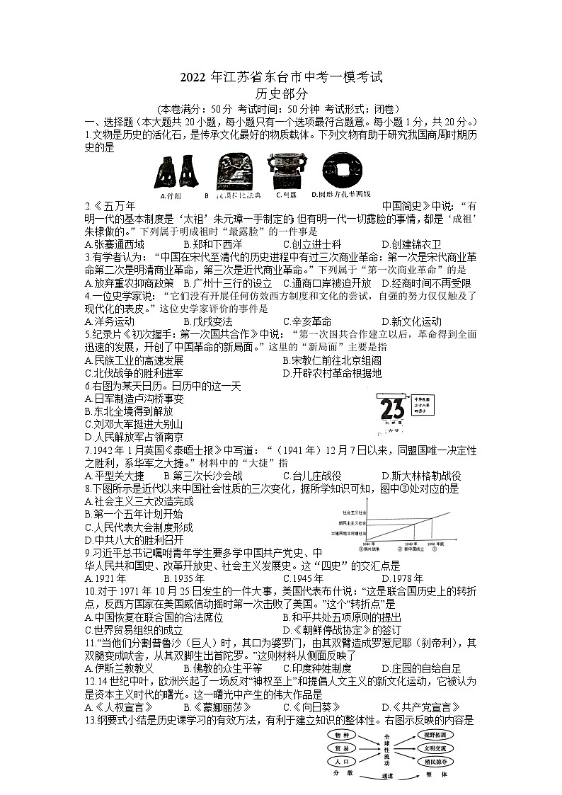 2022年江苏省东台市中考一模历史试题第1页