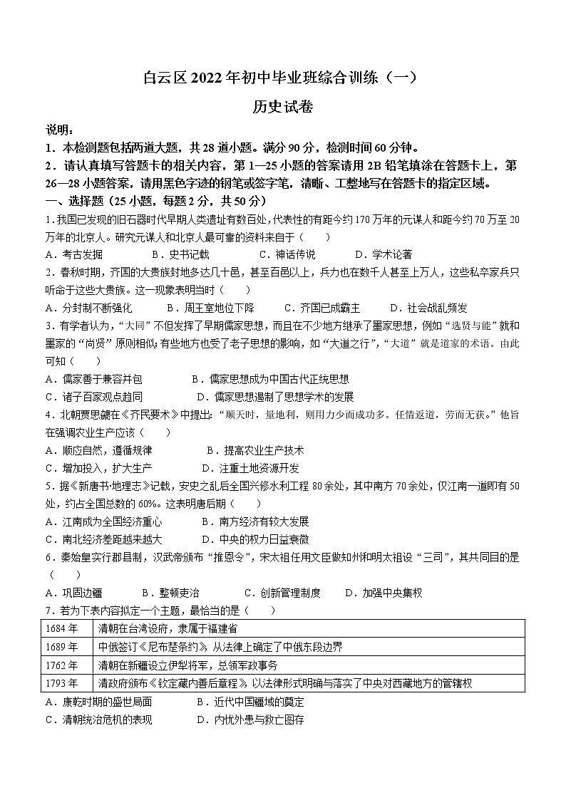 2022年广东省广州市白云区中考一模历史试题01