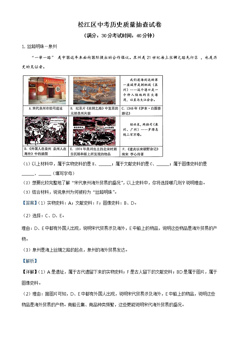 上海市松江区2021届九年级二模质量监控历史试卷(Word解析版)第1页