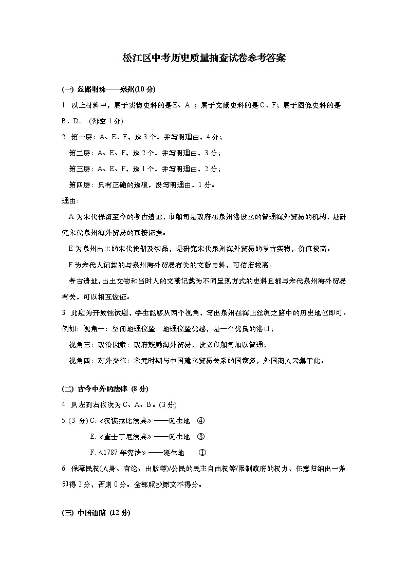 上海市松江区2021届九年级二模质量监控历史试卷参考答案01