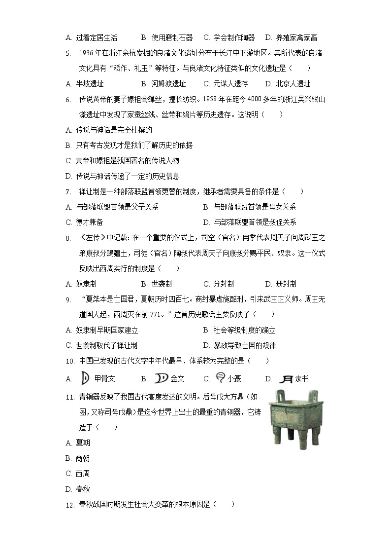 2021-2022学年广东省河源市江东新区七年级（上）期末历史试卷（含解析）02