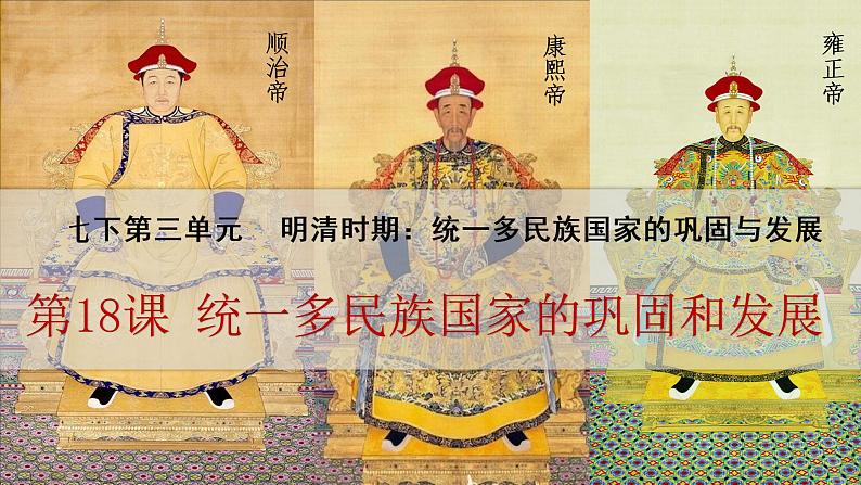 人教部编版七年级历史下册---第18课统一多民族国家的巩固和发展课件第2页