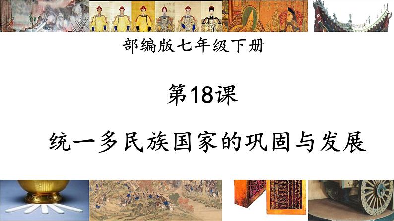 人教部编版七年级历史下册---第18课统一多民族国家的巩固和发展(课件)02