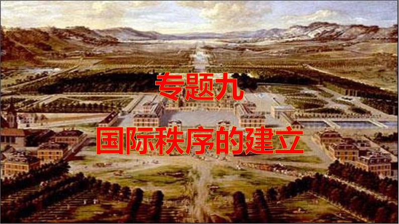 2022年江苏省中考历史二轮复习:专题九国际秩序的建立课件第1页