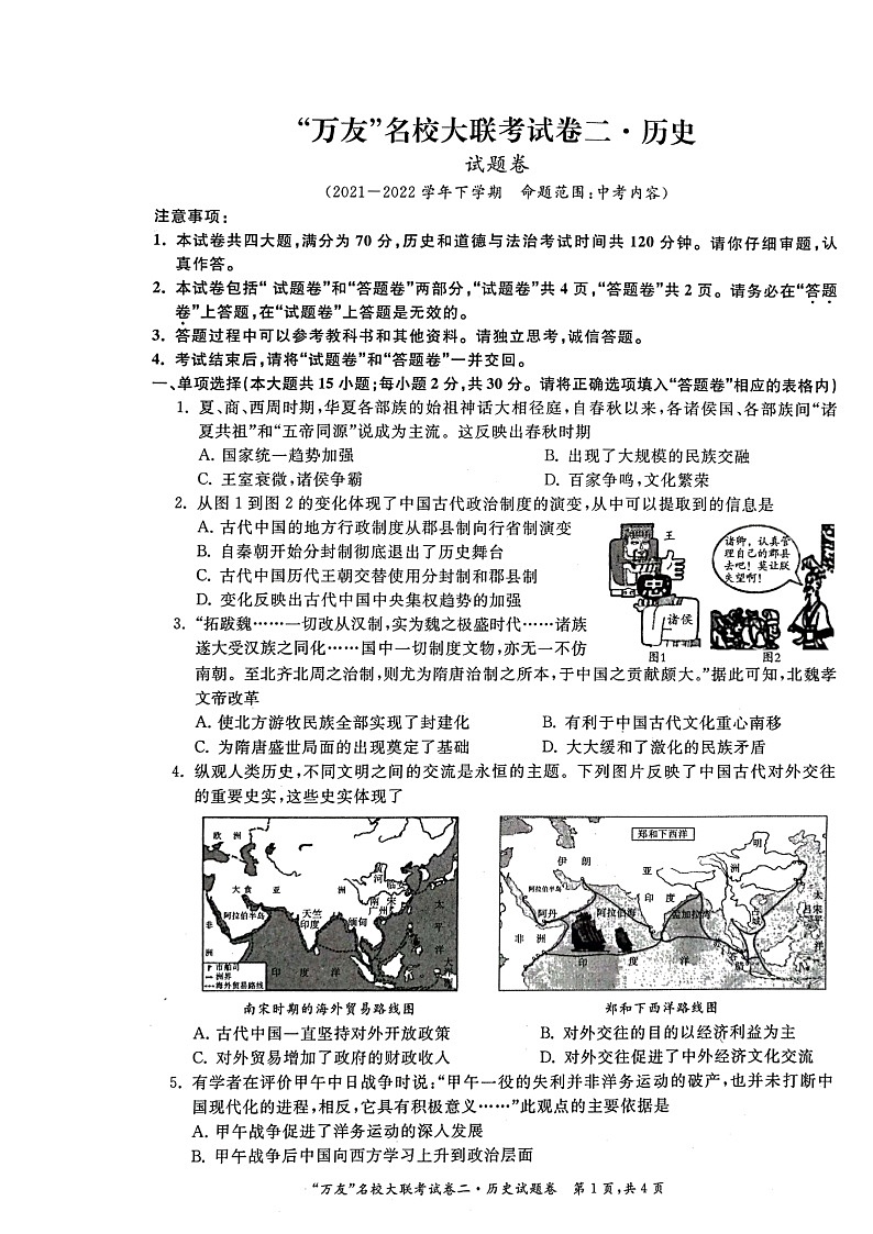 安徽省淮北市2021-2022学年九年级“万友”名校大联考一模历史试题第1页