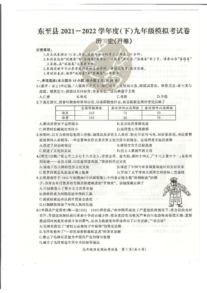 2022年安徽省池州市东至县中考模拟历史试题第1页