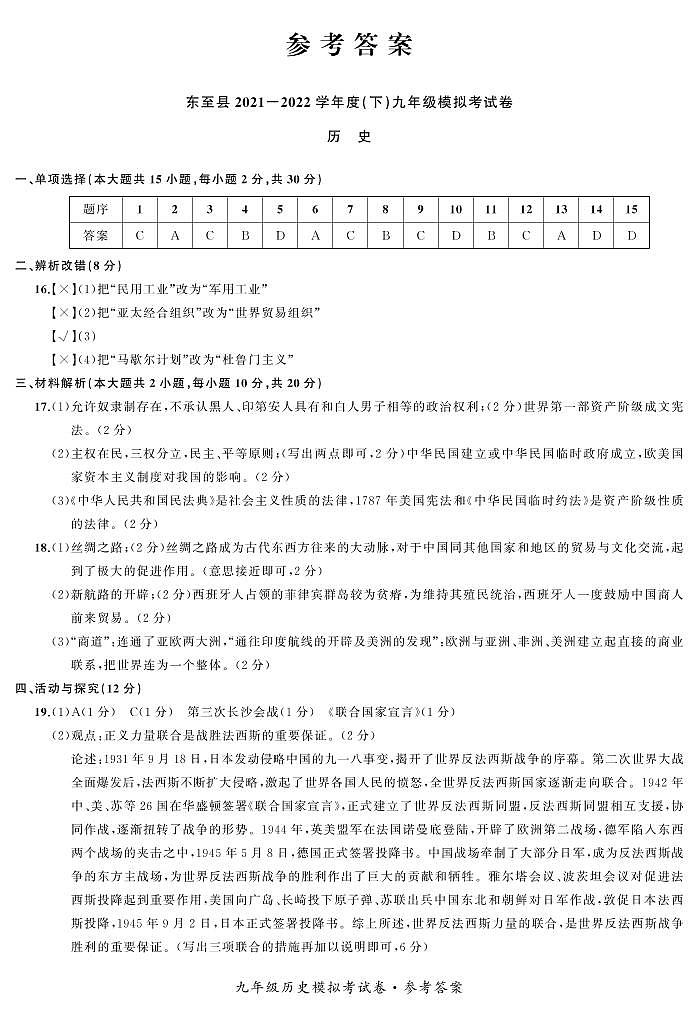 2022年安徽省池州市东至县中考模拟历史答案第1页