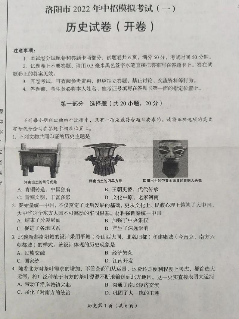 2022年河南省洛阳市一模历史试卷无答案第1页
