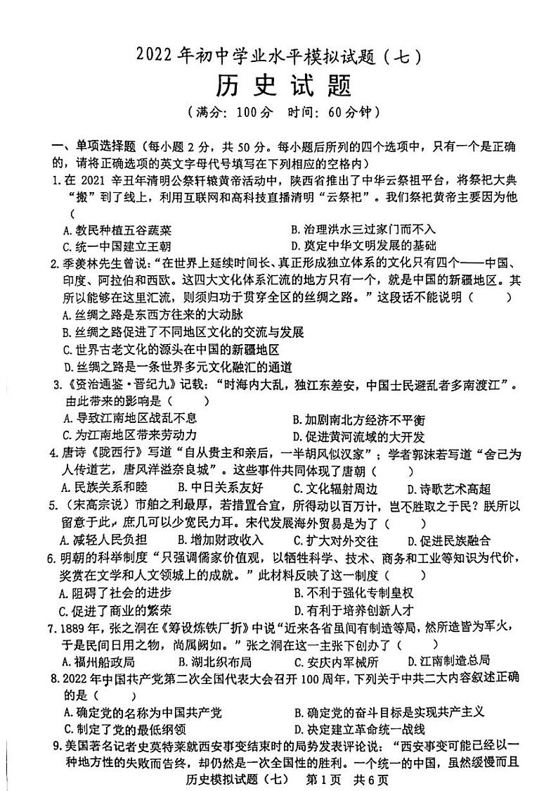 2022年山东省日照市初中学业水平模拟试题(七)历史试题(无答案)第1页