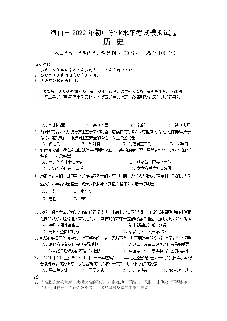 海南省海口市部分校2022年初中学业水平模拟考试历史试题（一）（有答案）01