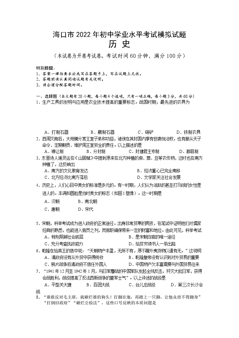 海南省海口市部分校2022年初中学业水平模拟考试历史试题(一)(有答案)第1页