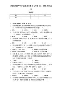 2021-2022学年广西梧州市藤县七年级（上）期末历史试卷（含解析）