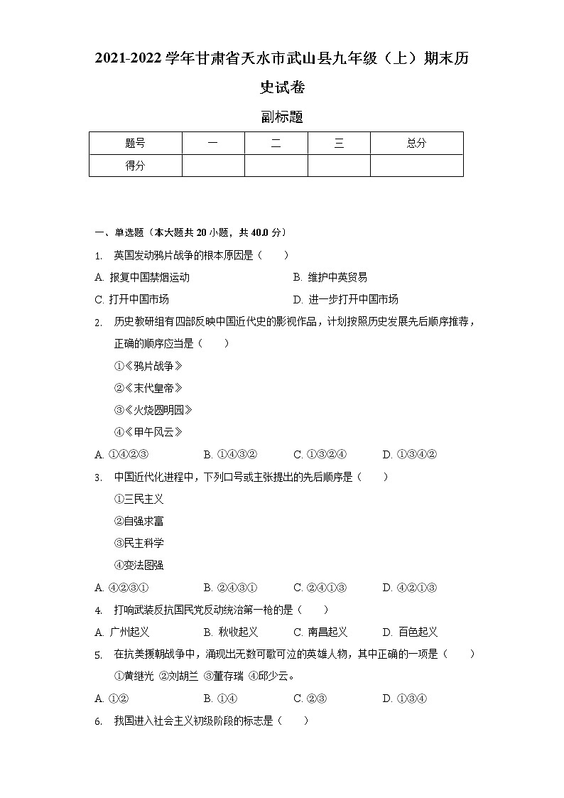 2021-2022学年甘肃省天水市武山县九年级(上)期末历史试卷(含解析)第1页