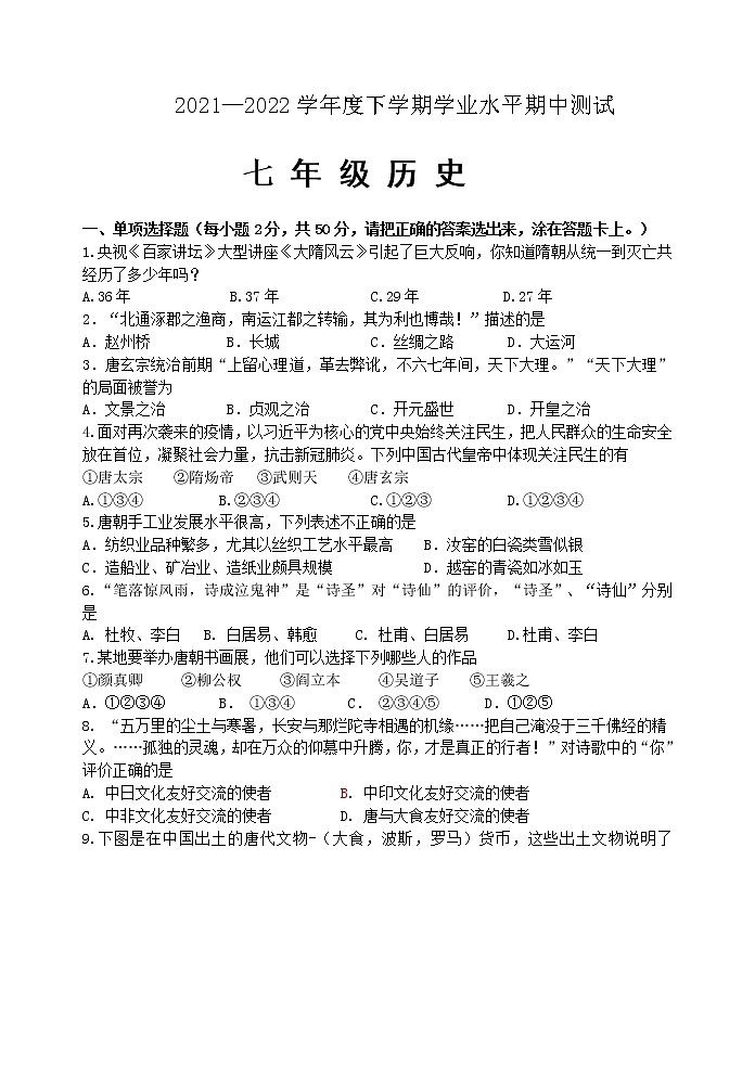 山东省临沂市平邑县2021-2022学年七年级下学期期中考试历史试题(含答案)第1页