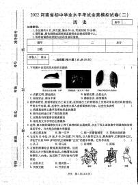 2022年河南省初中学业水平考试全真模拟（二）历史试题（无答案）