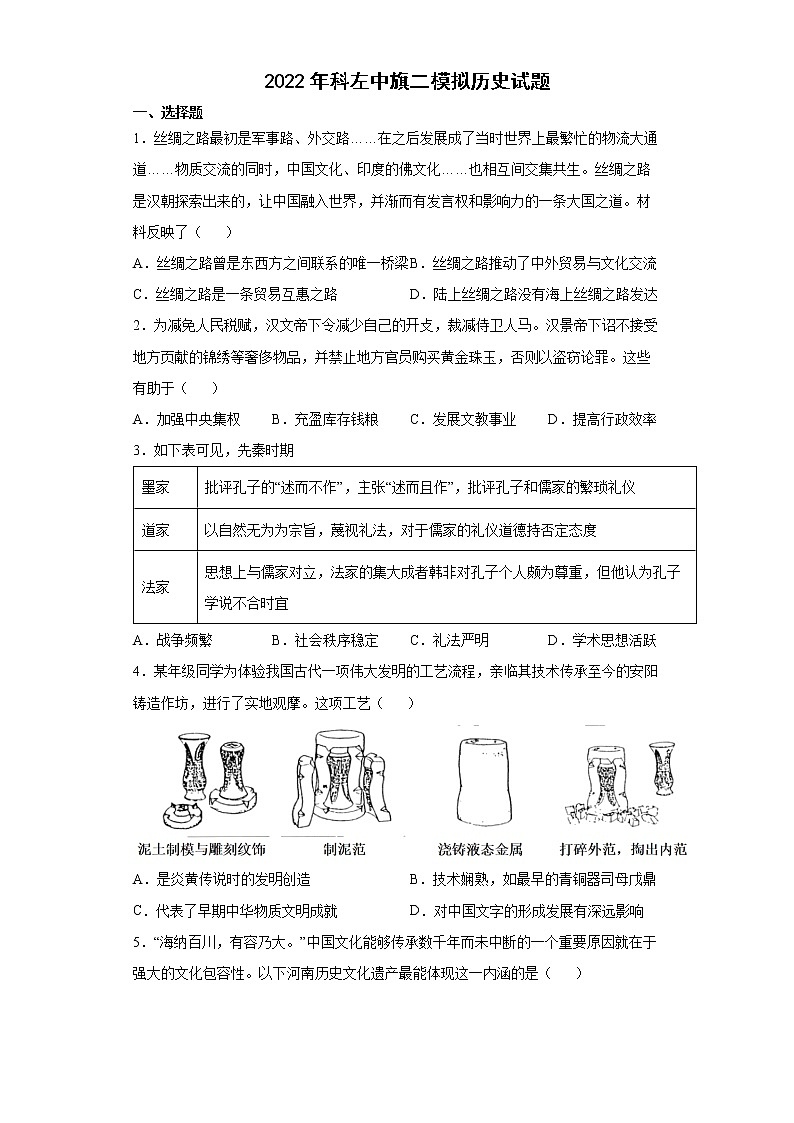 2022年内蒙古通辽市科尔沁左翼中旗中考二模历史试题(有答案)01