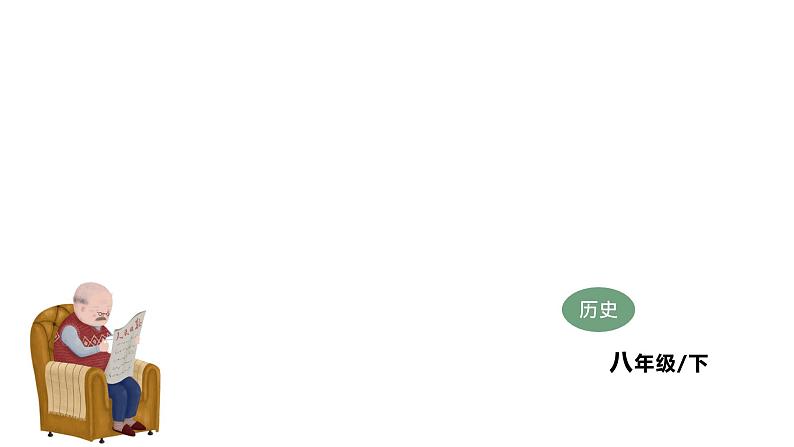 部编版八年级历史下册---第15课 钢铁长城 教学课件 教案 视频素材01