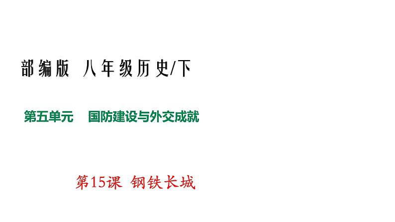 部编版八年级历史下册---第15课 钢铁长城 课件 素材01