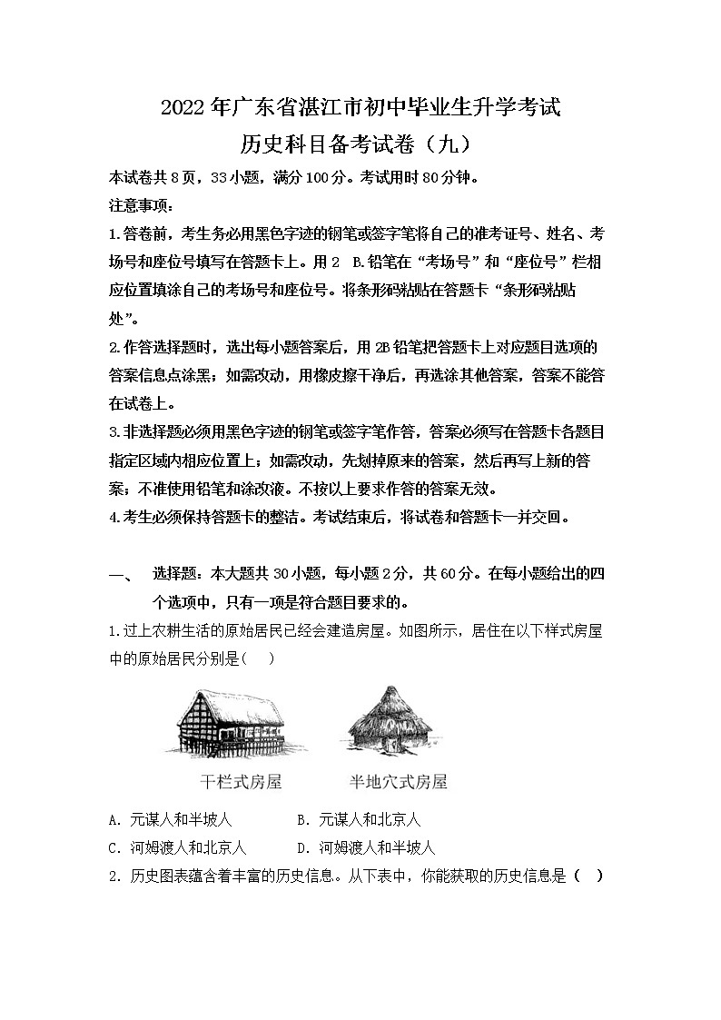 2022年广东省湛江市初中毕业生升学考试历史科目备考试卷(九)(word版含答案)第1页