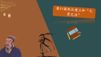 初中歷史第三單元 秦漢時(shí)期：統(tǒng)一多民族國(guó)家的建立和鞏固第十一課 西漢建立和“文景之治”教學(xué)ppt課件