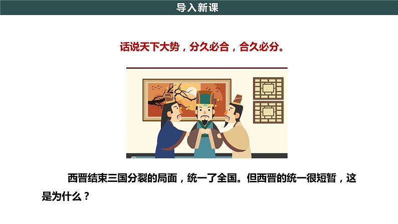 第17课 西晋的短暂统一和北方各族的内迁 教学课件+教案+视频素材03