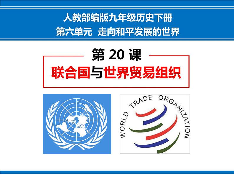 第20课 联合国与世界贸易组织课件PPT第2页