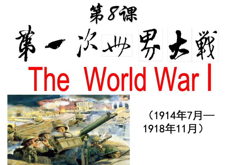 第8课 第一次世界大战课件PPT02