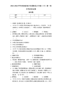 2021-2022學(xué)年河南省新鄉(xiāng)市原陽(yáng)縣八年級(jí)（下）第一次月考?xì)v史試卷（含解析）