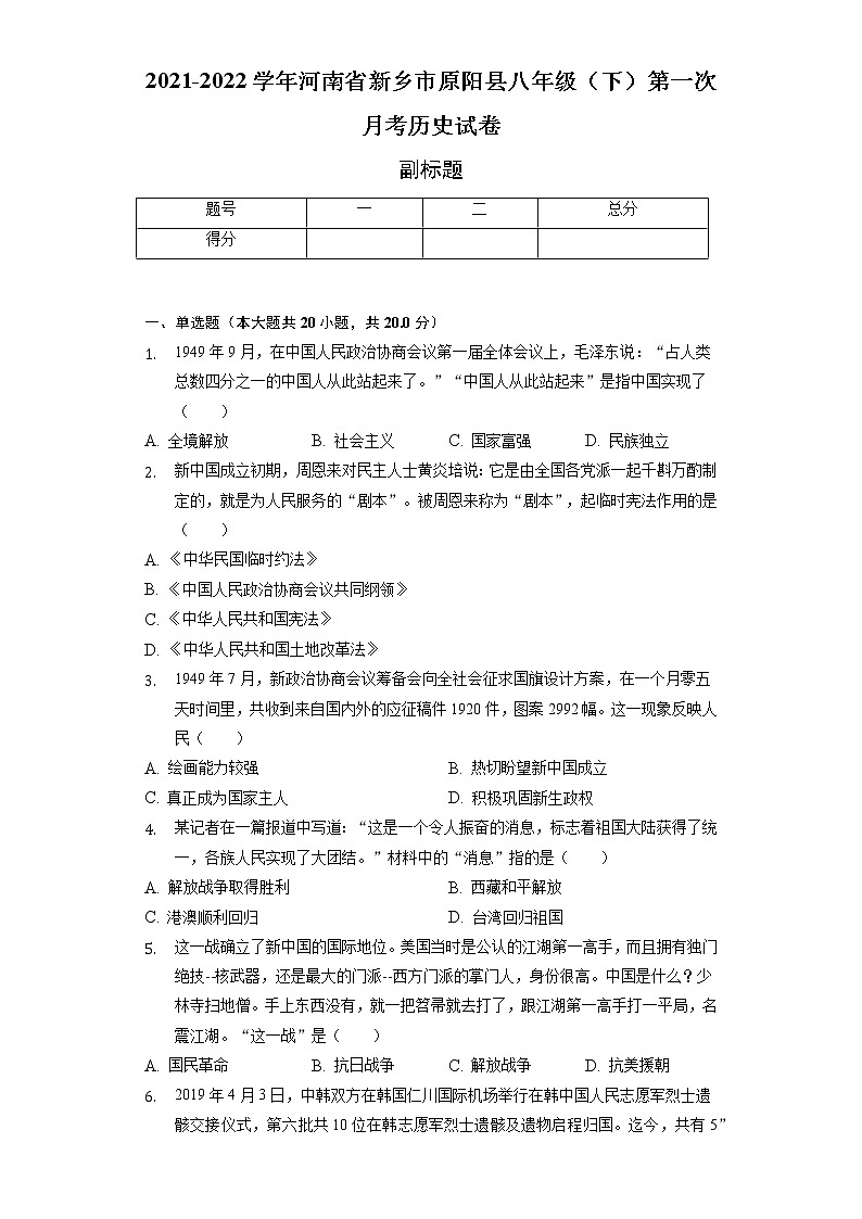2021-2022学年河南省新乡市原阳县八年级(下)第一次月考历史试卷(含解析)第1页