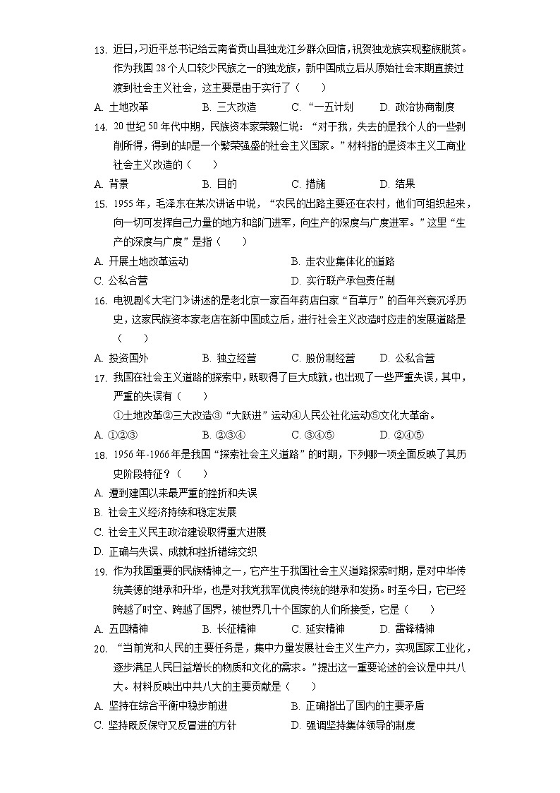 2021-2022学年河南省新乡市原阳县八年级(下)第一次月考历史试卷(含解析)第3页