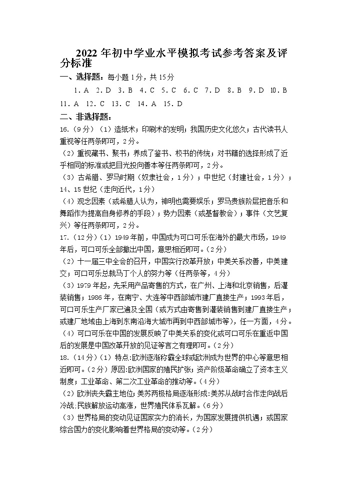 山东省淄博市周村区（部编版五四制）2021-2022学年部编版八年级下学期期中考试（一模）历史试题（有答案）01