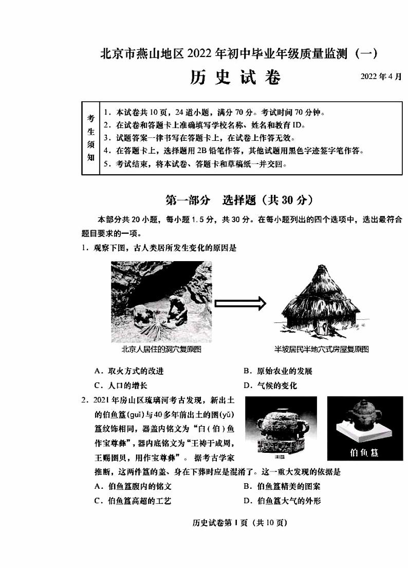 2022年北京市燕山区中考一模历史试题(无答案)第1页