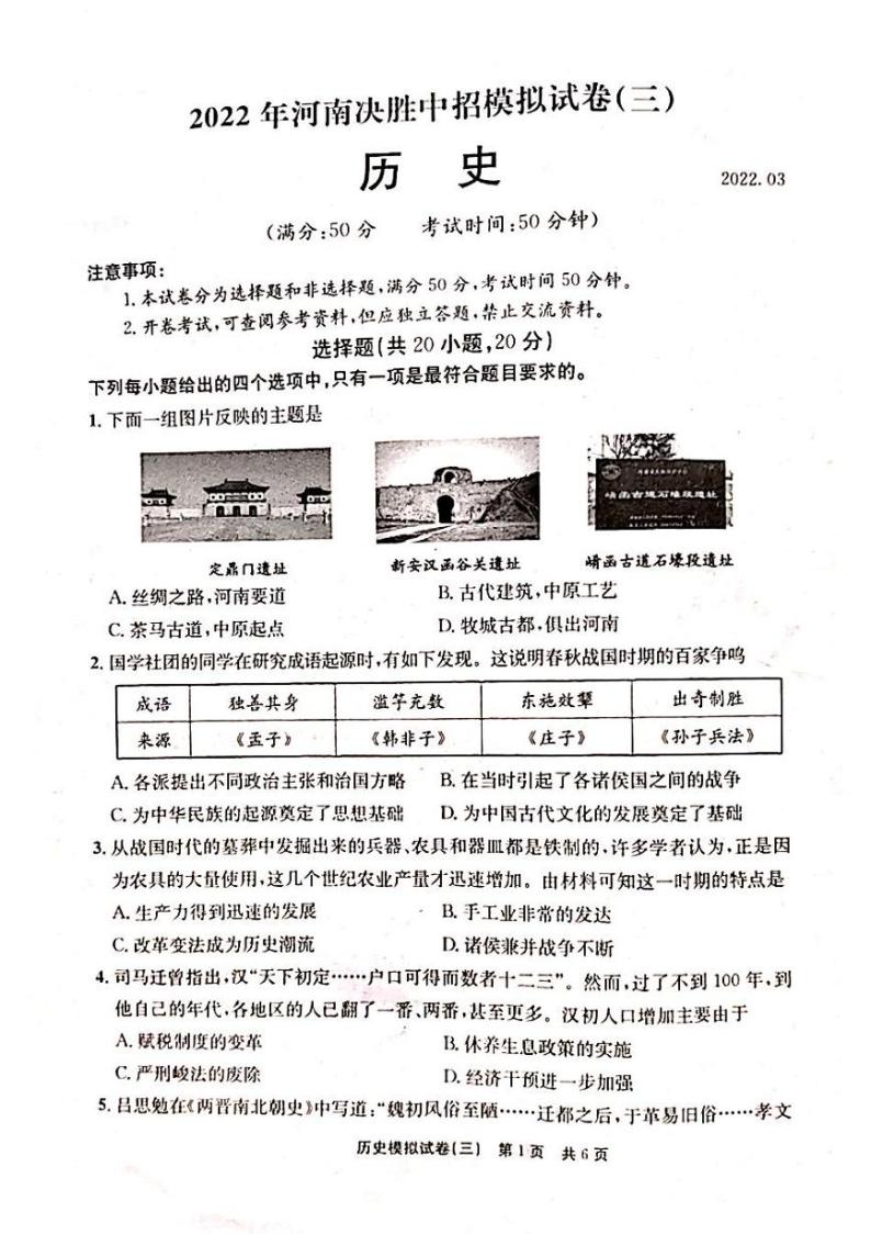 2022年河南省安阳市滑县决胜中招模拟考试三历史试题（有答案）01