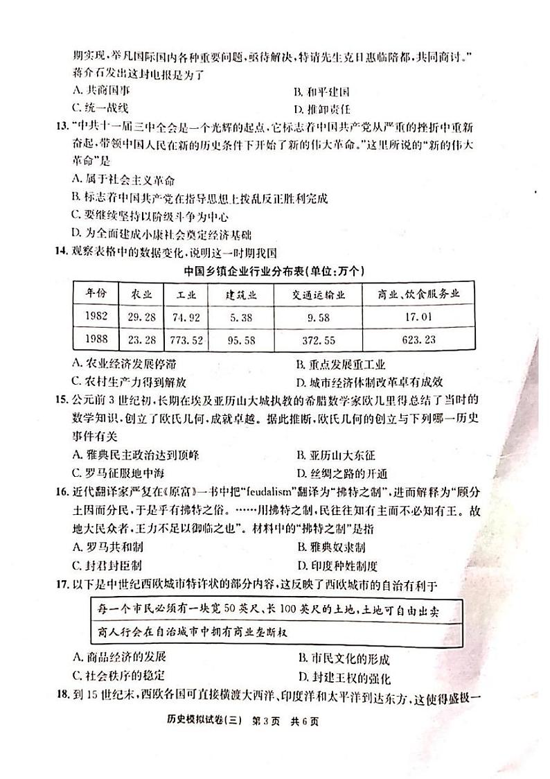 2022年河南省安阳市滑县决胜中招模拟考试三历史试题(有答案)第3页