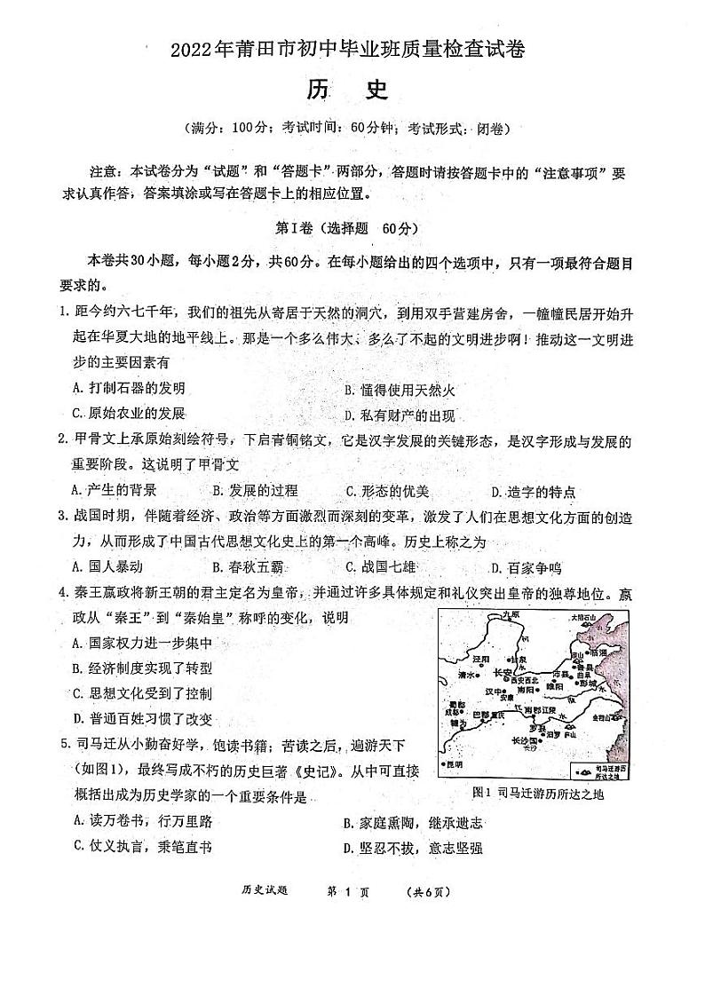 福建省莆田市2022年初中毕业班质量检查历史试卷(有答案)第1页
